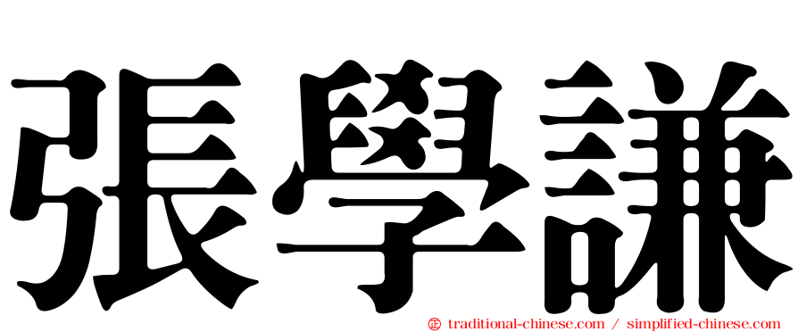 張學謙