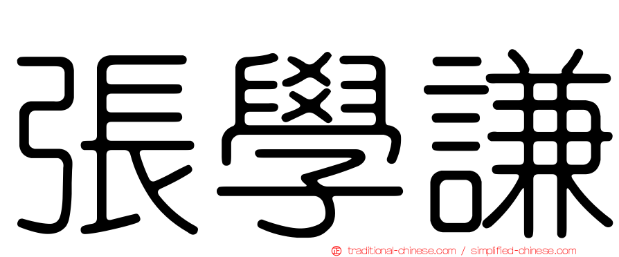 張學謙