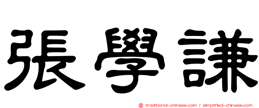 張學謙