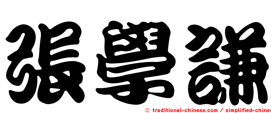 張學謙