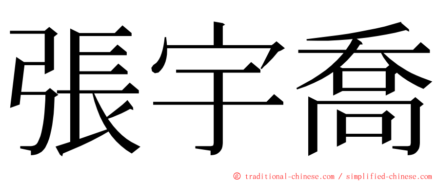 張宇喬 ming font