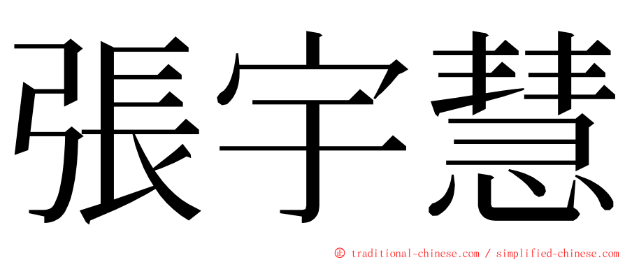 張宇慧 ming font