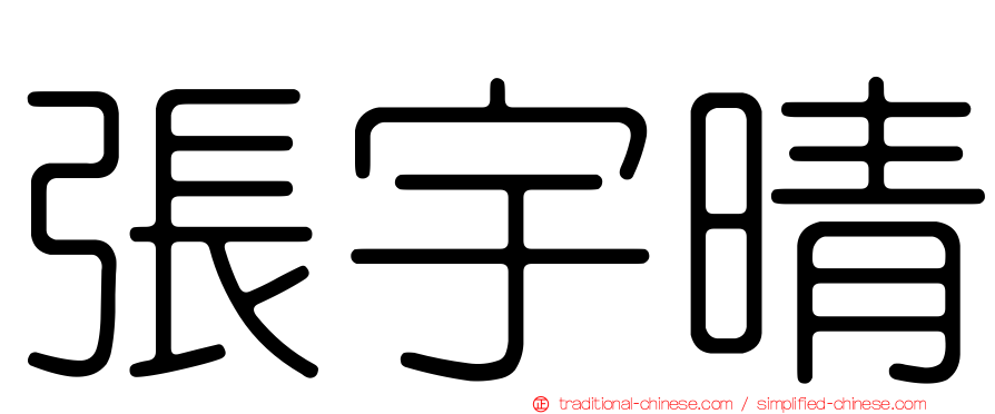 張宇晴