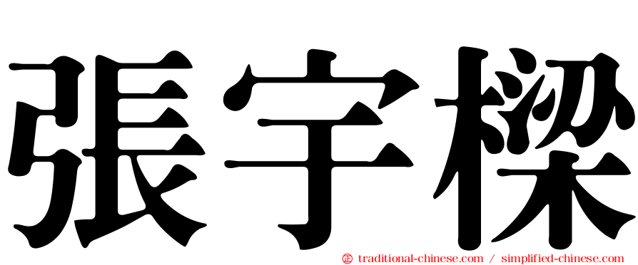 張宇樑