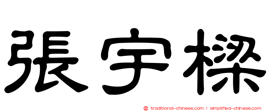 張宇樑