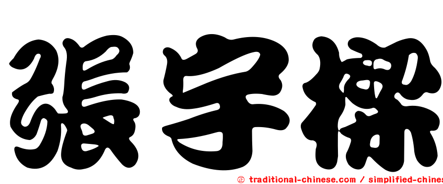 張宇樑
