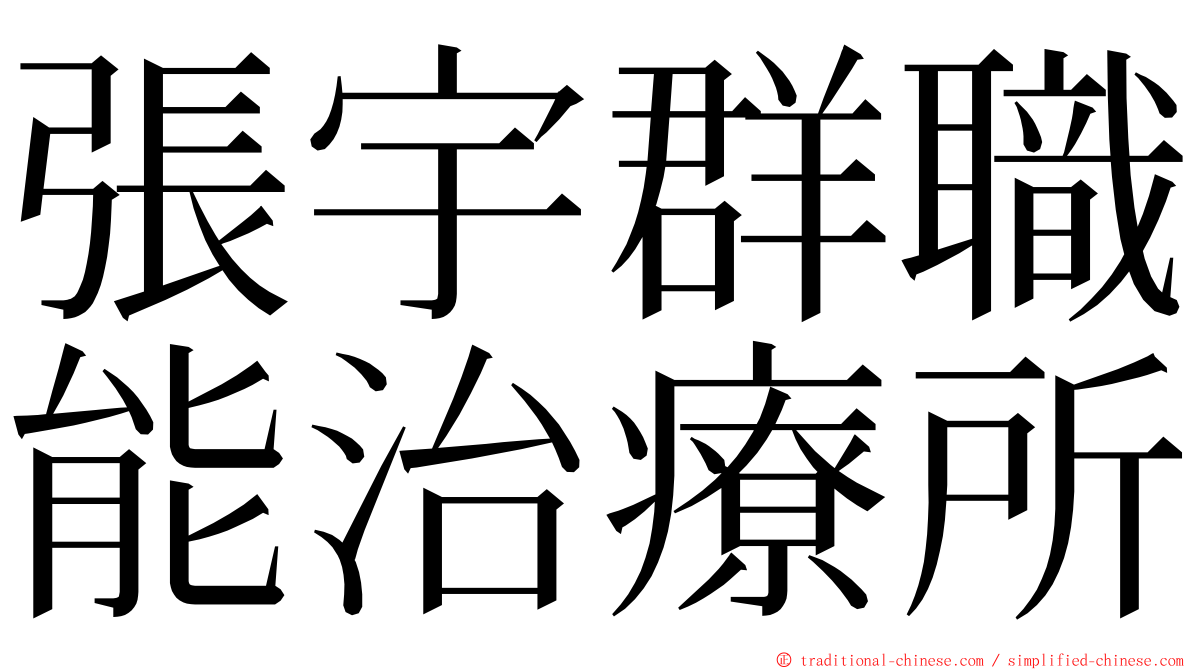 張宇群職能治療所 ming font