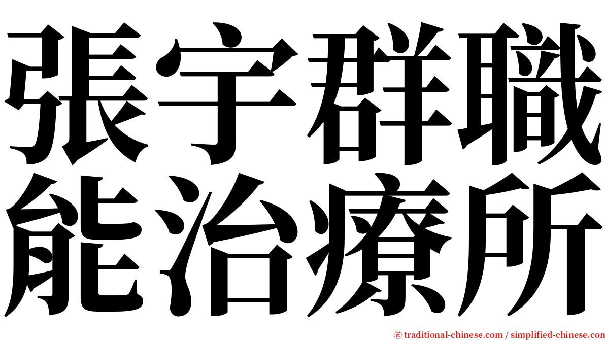 張宇群職能治療所 serif font