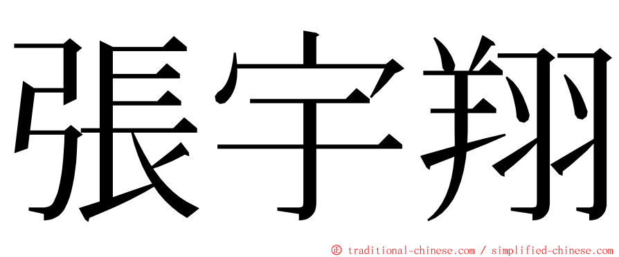 張宇翔 ming font