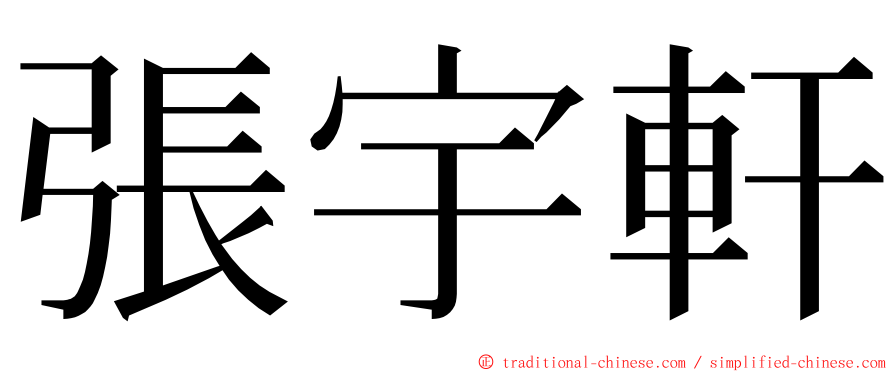 張宇軒 ming font