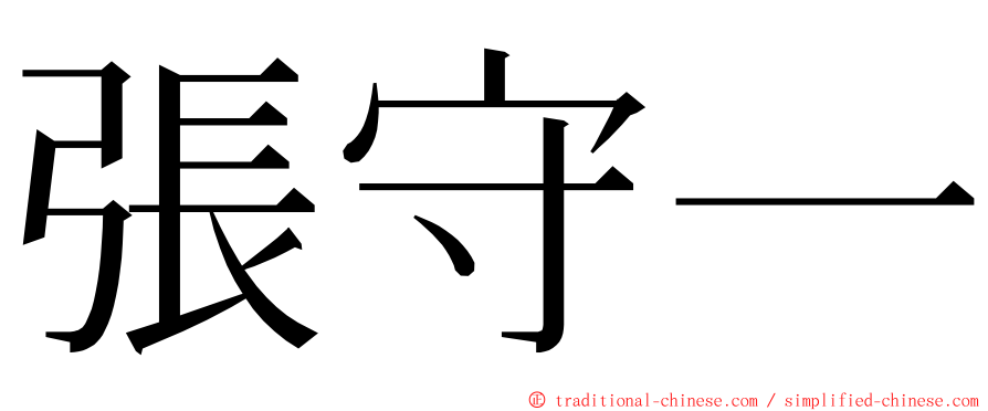 張守一 ming font