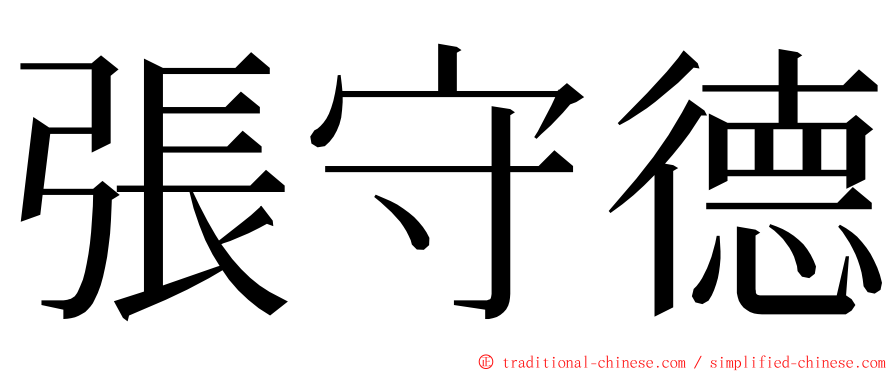 張守德 ming font