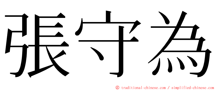 張守為 ming font