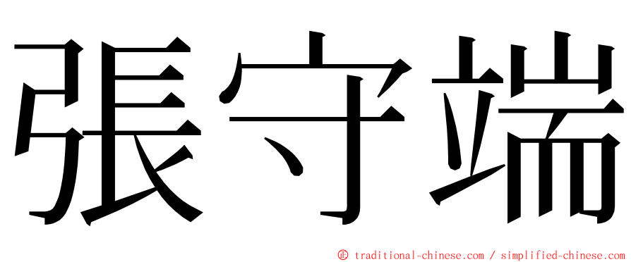 張守端 ming font