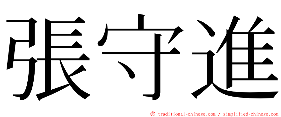 張守進 ming font