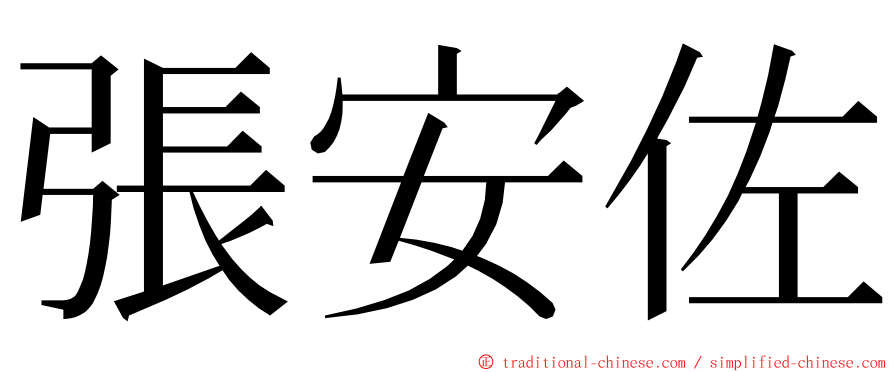 張安佐 ming font