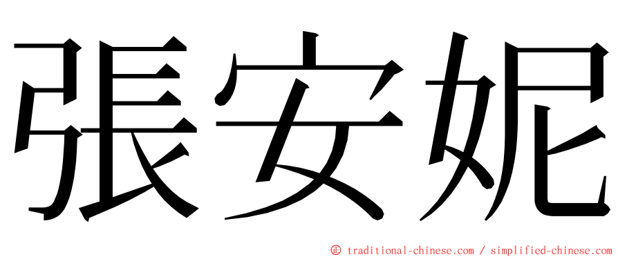 張安妮 ming font