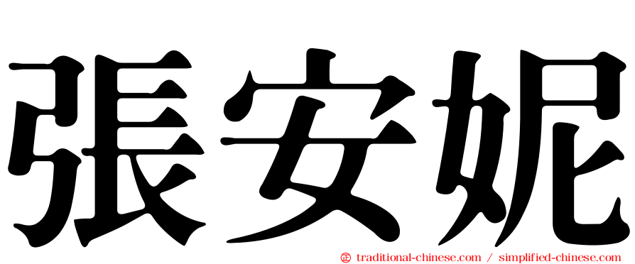 張安妮