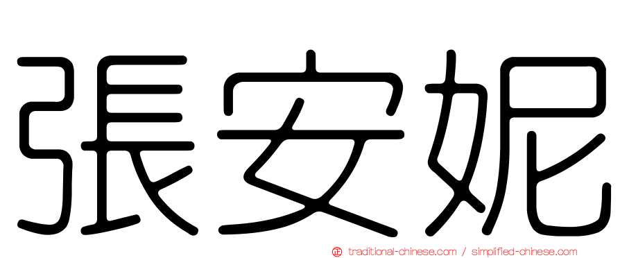 張安妮