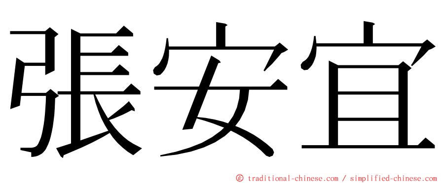 張安宜 ming font