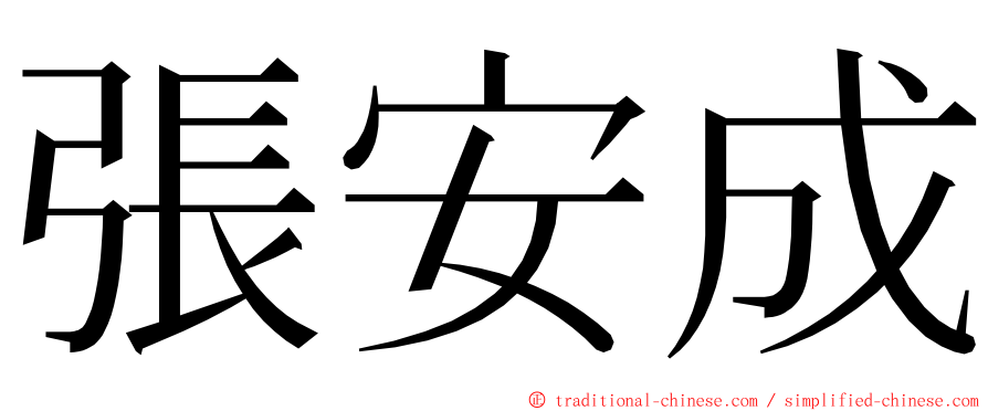 張安成 ming font