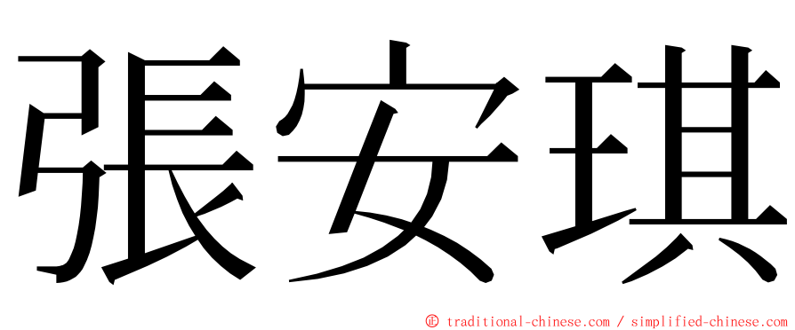 張安琪 ming font