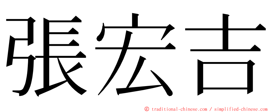 張宏吉 ming font