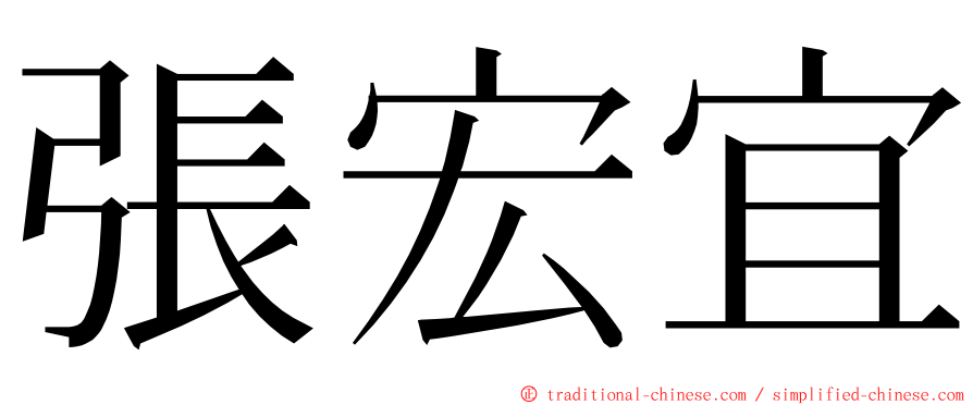 張宏宜 ming font