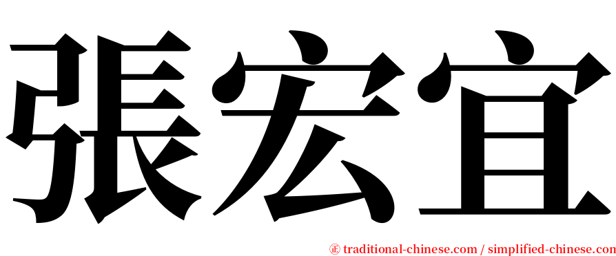 張宏宜 serif font