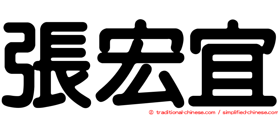 張宏宜