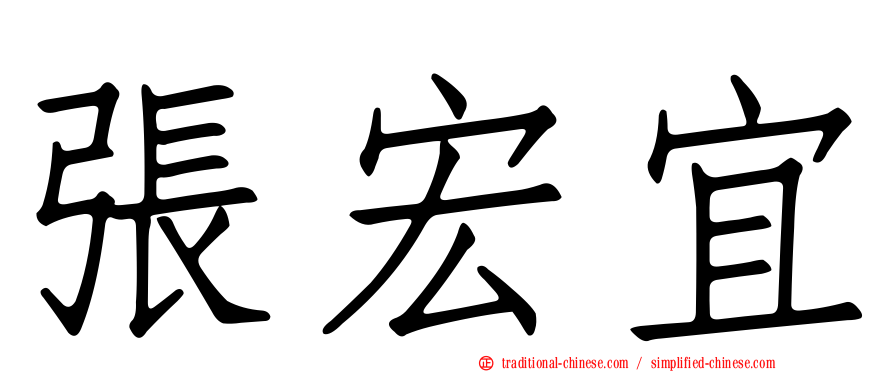 張宏宜