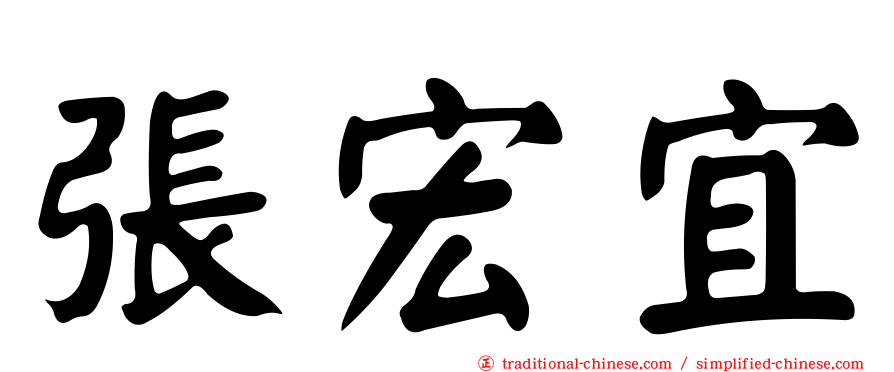 張宏宜