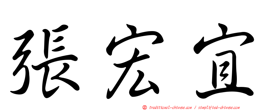 張宏宜