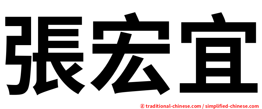 張宏宜