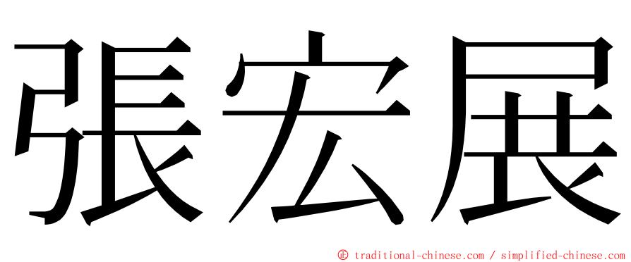 張宏展 ming font