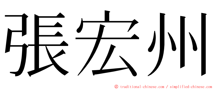 張宏州 ming font