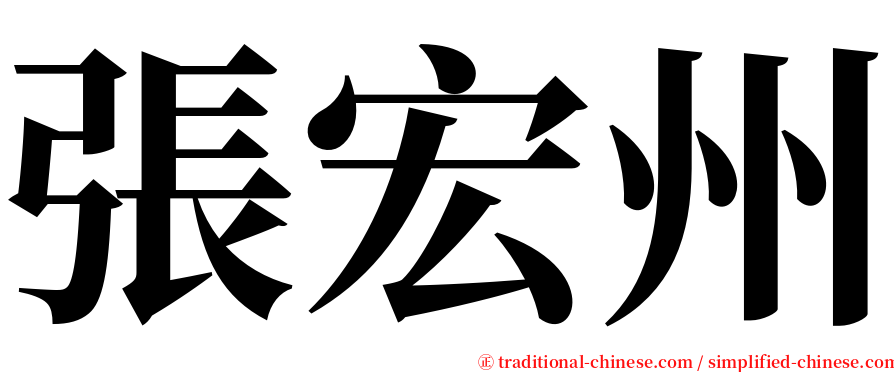 張宏州 serif font