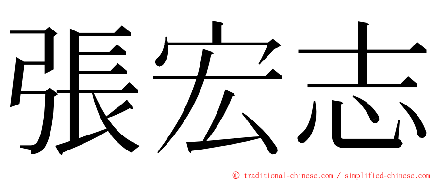 張宏志 ming font