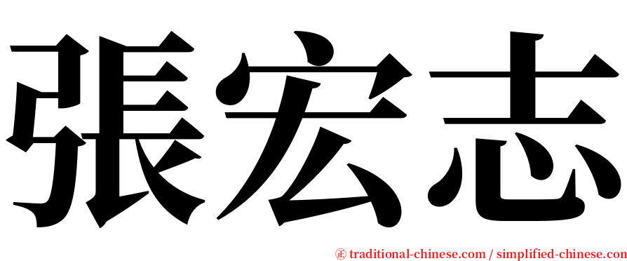 張宏志 serif font