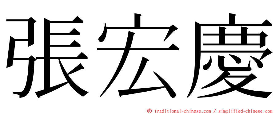張宏慶 ming font
