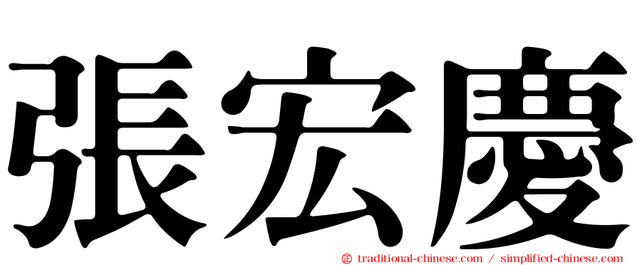 張宏慶
