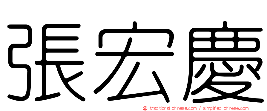 張宏慶
