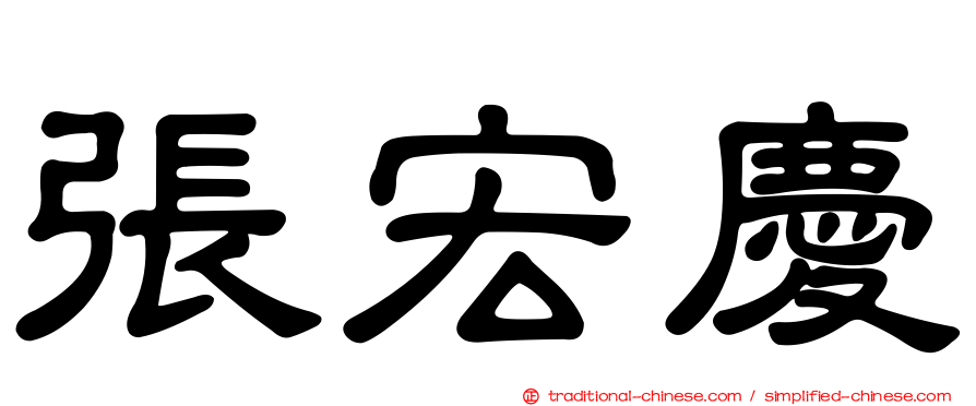 張宏慶