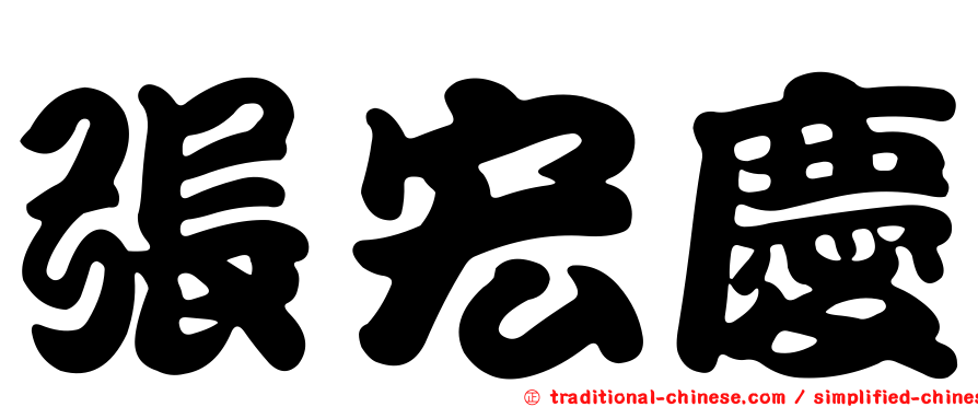 張宏慶