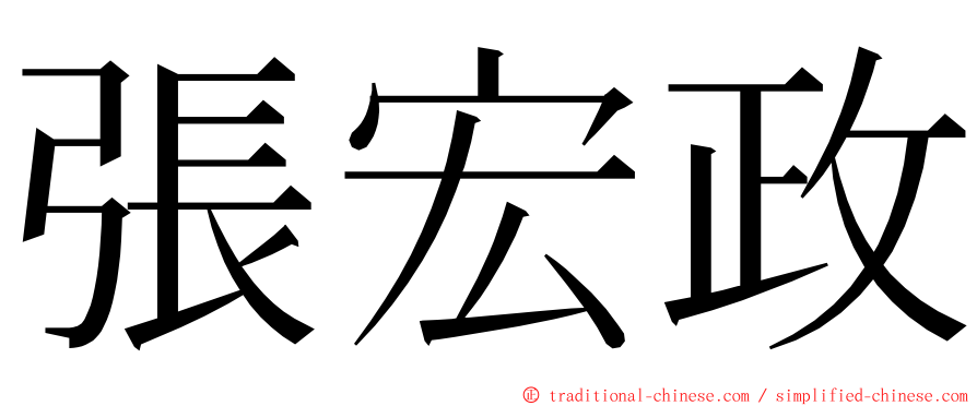 張宏政 ming font