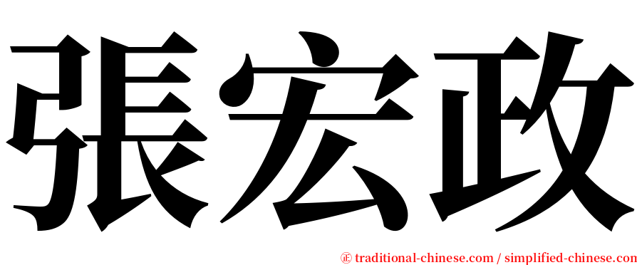 張宏政 serif font