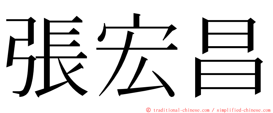 張宏昌 ming font