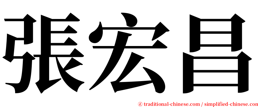 張宏昌 serif font