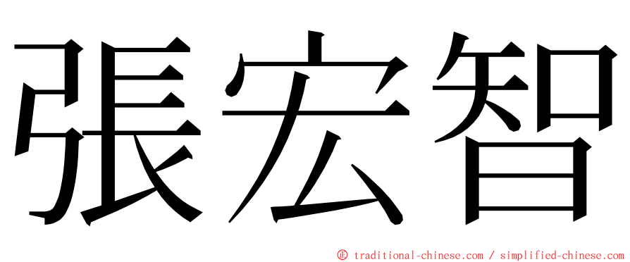 張宏智 ming font