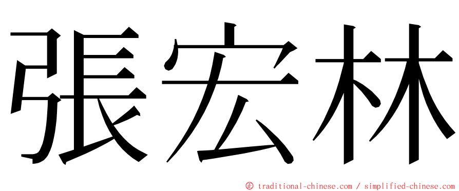 張宏林 ming font